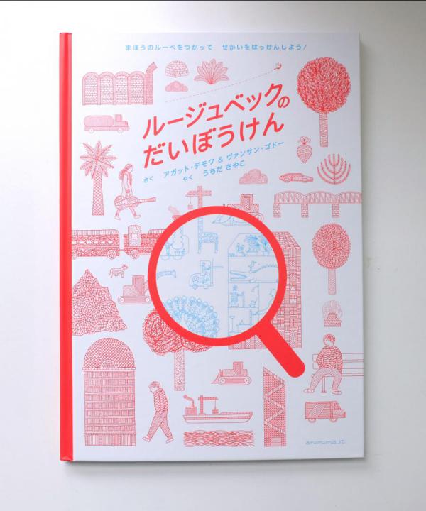ルージュベックのだいぼうけん