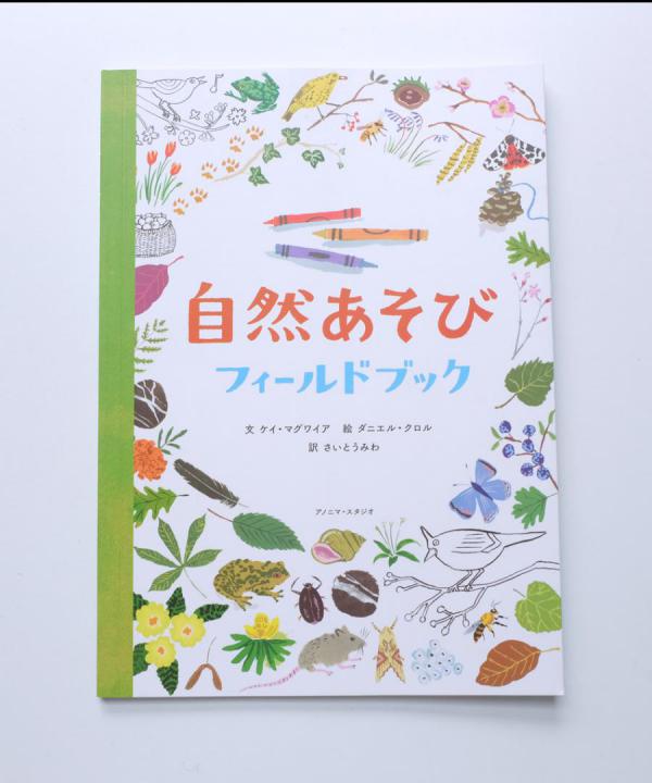 自然あそび フィールドブック