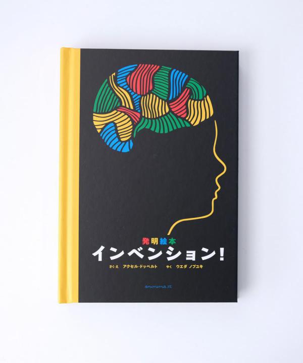 発明絵本 インベンション！