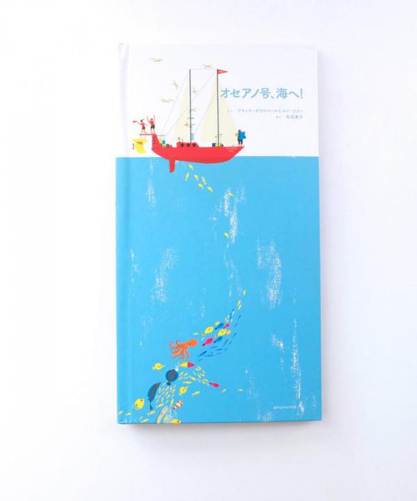オセアノ号、海へ！