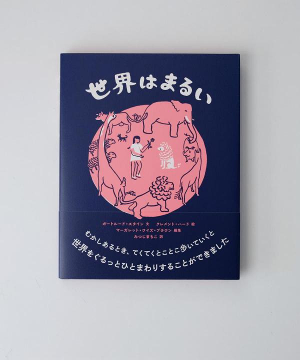 世界はまるい