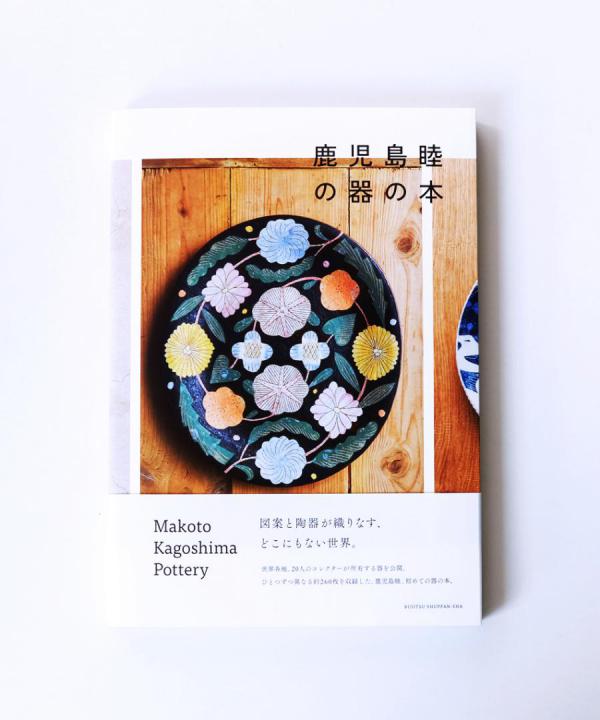 【ラストワン!】鹿児島睦の器の本