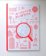 ルージュベックのだいぼうけん