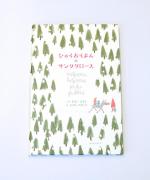 ひゃくおくまんのサンタクロース