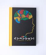 発明絵本 インベンション！