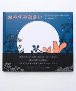 おやすみなさい