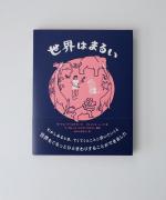 世界はまるい